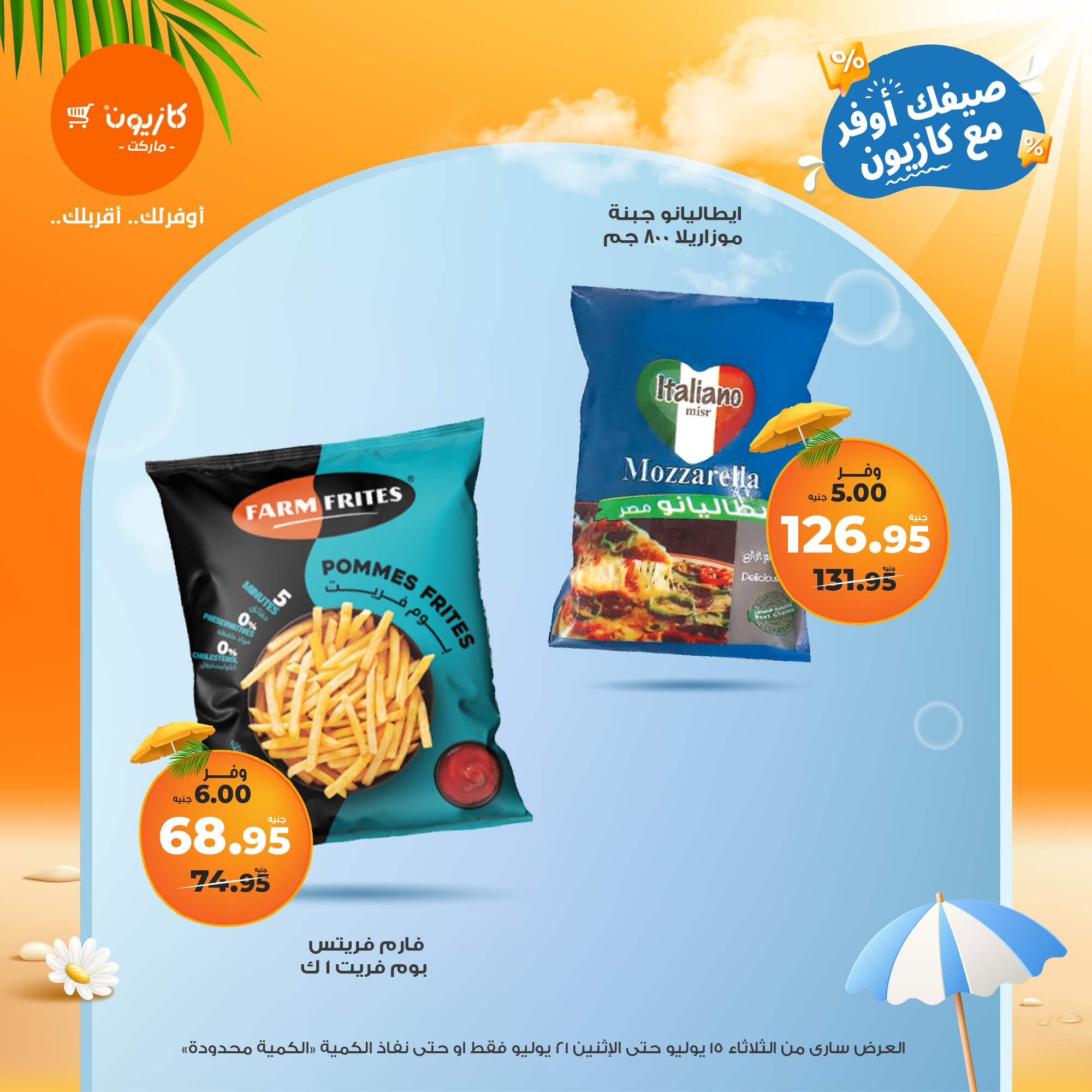 kazyon offers from 15jul to 21jul 2025 عروض كازيون من 15 يوليو حتى 21 يوليو 2025 صفحة رقم 48